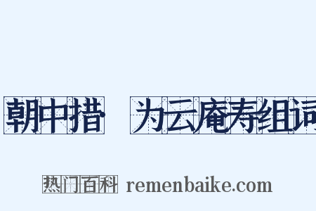 朝中措·为云庵寿组词是什么意思的图片